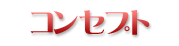 コンセプト