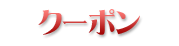 クーポン