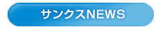 サンクスＮＥＷＳ